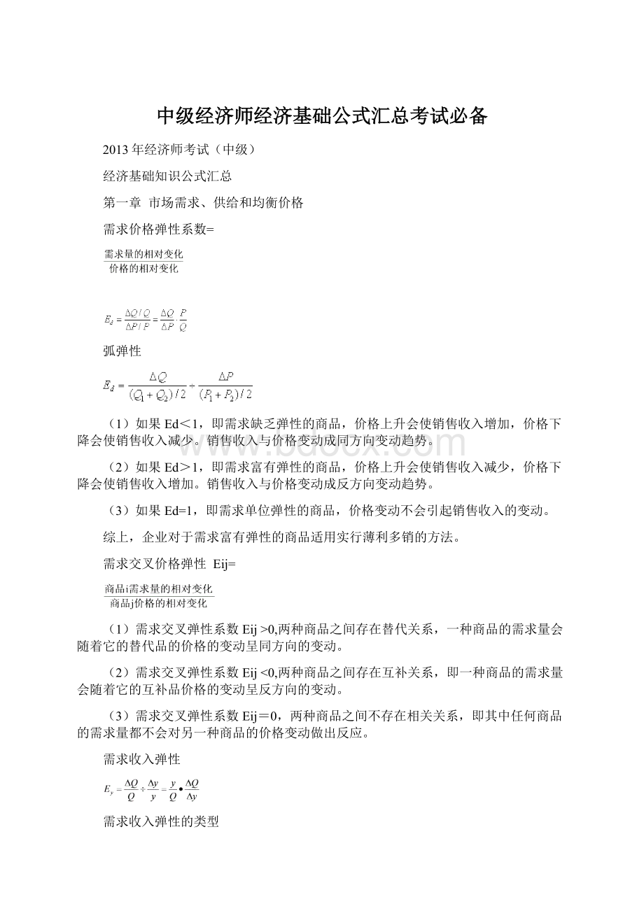 中级经济师经济基础公式汇总考试必备.docx