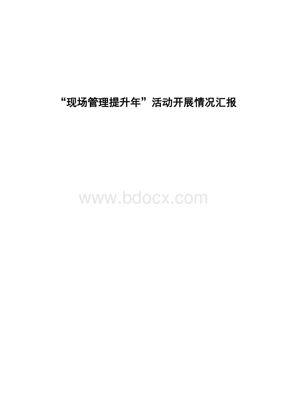 现场管理提升年活动情况汇报文档格式.doc