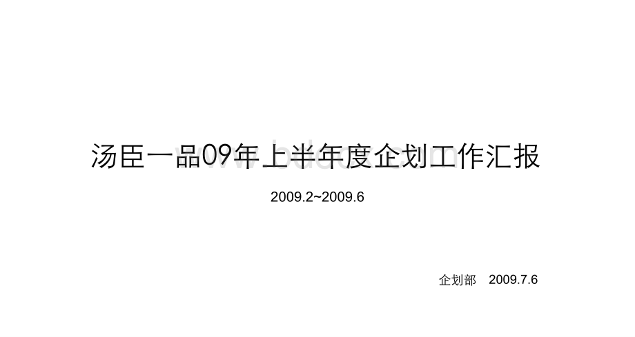 汤臣一品09年上半年度工作回顾.ppt_第1页