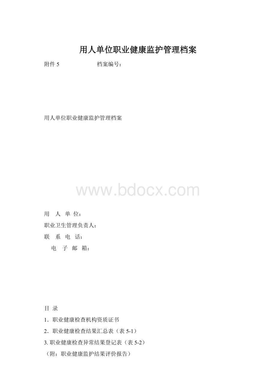 用人单位职业健康监护管理档案.docx