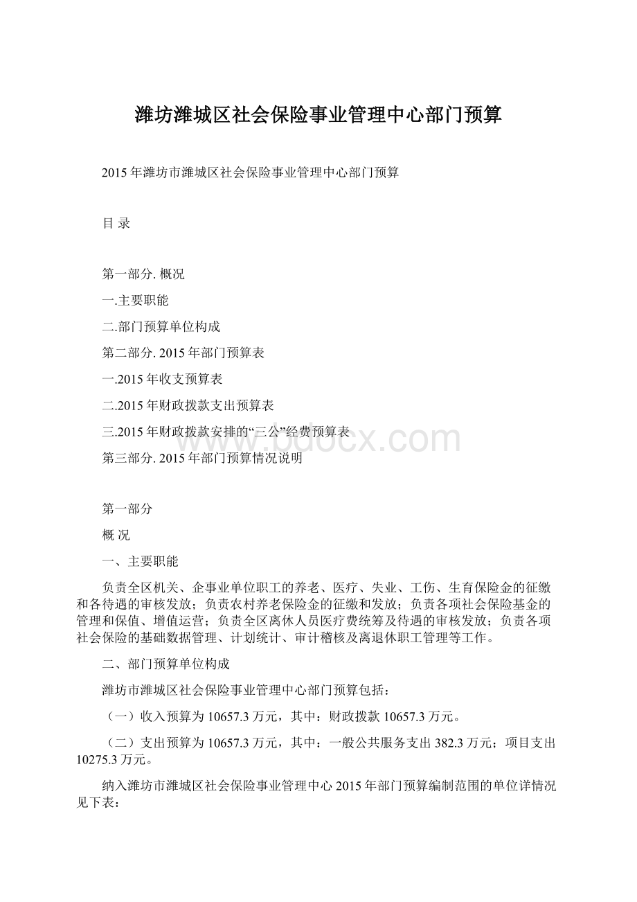 潍坊潍城区社会保险事业管理中心部门预算Word格式.docx