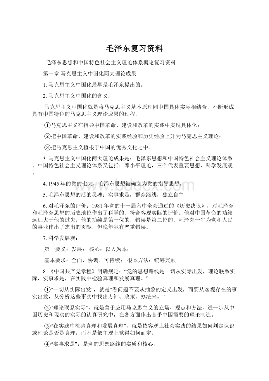 毛泽东复习资料Word格式文档下载.docx