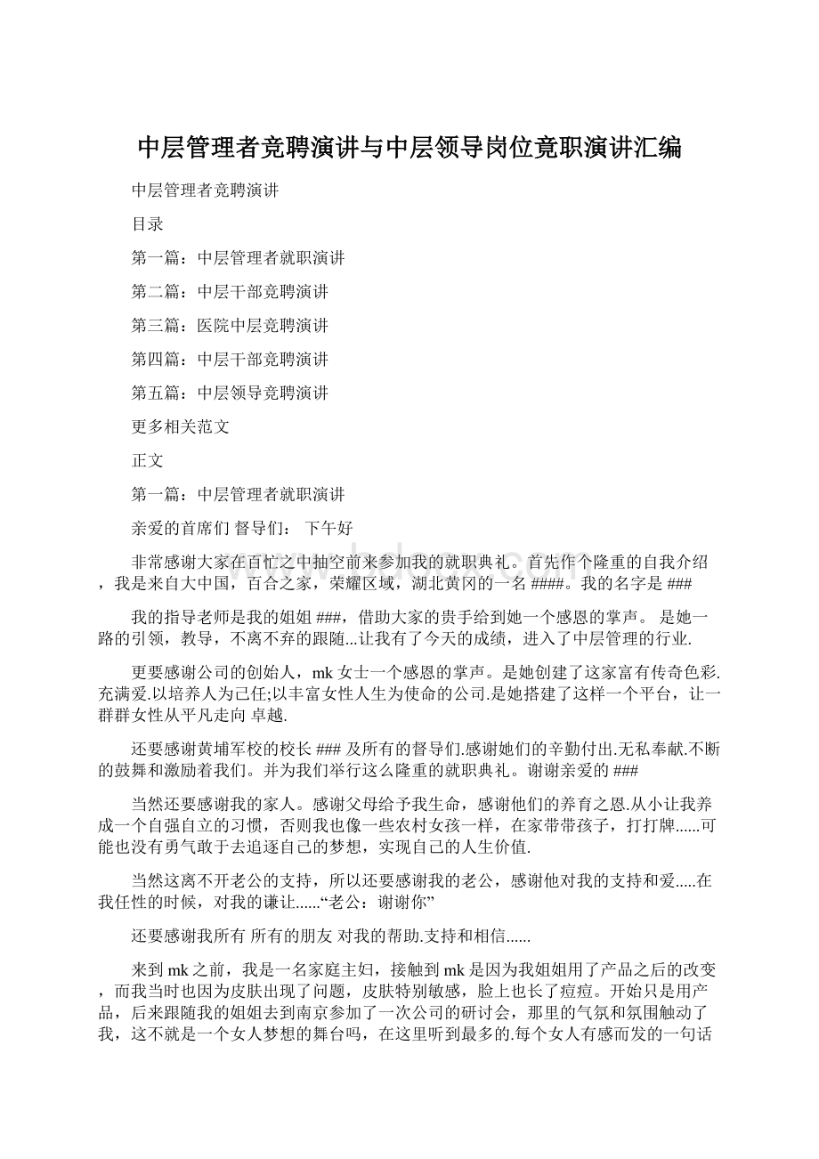 中层管理者竞聘演讲与中层领导岗位竟职演讲汇编.docx