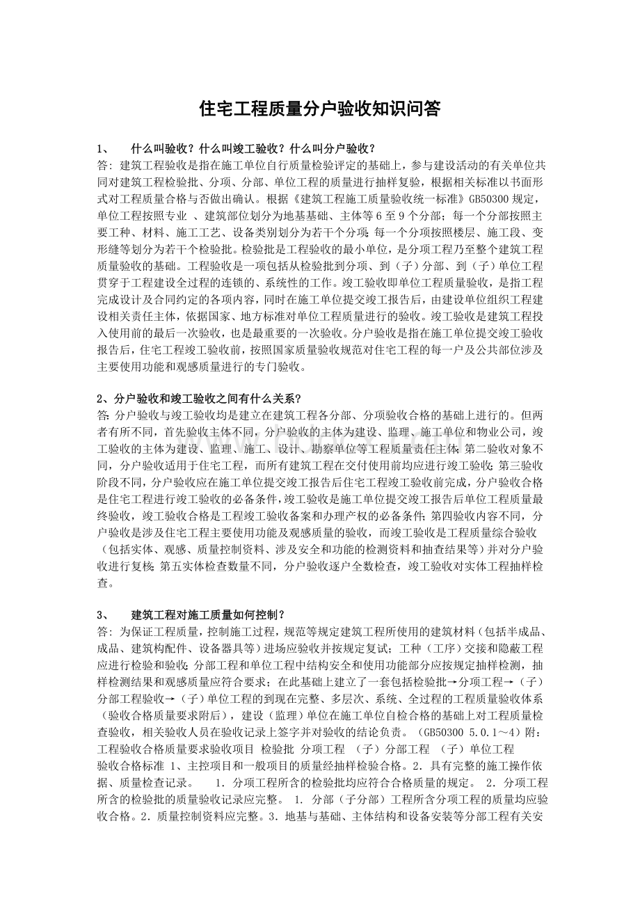 住宅工程质量分户验收知识问答_精品文档Word格式.doc