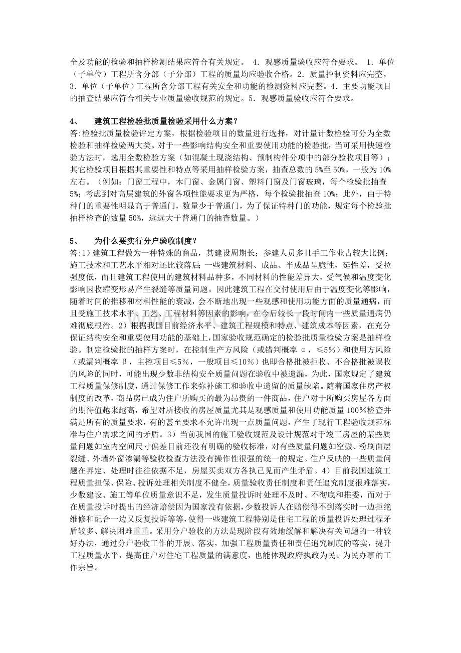 住宅工程质量分户验收知识问答_精品文档Word格式.doc_第2页