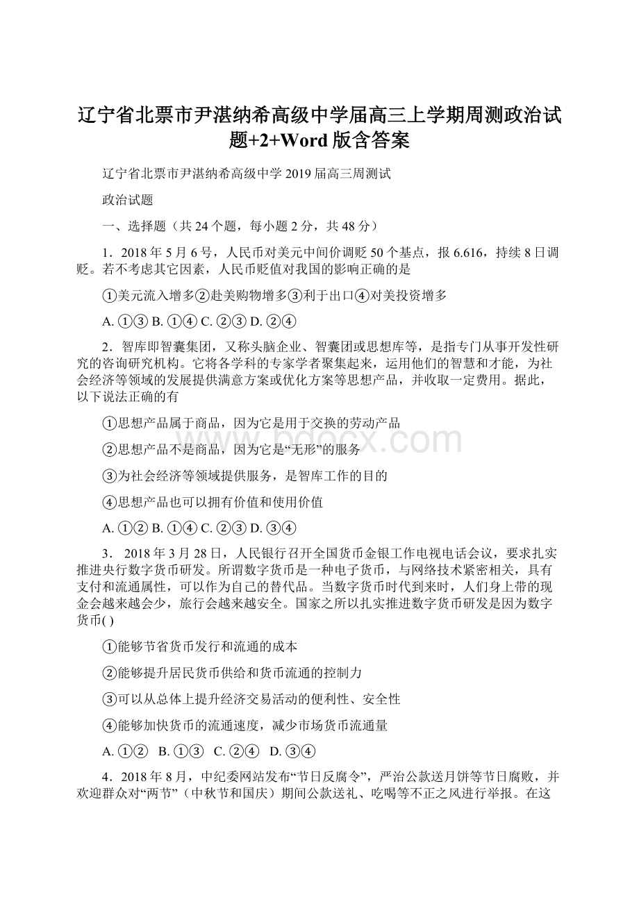 辽宁省北票市尹湛纳希高级中学届高三上学期周测政治试题+2+Word版含答案.docx