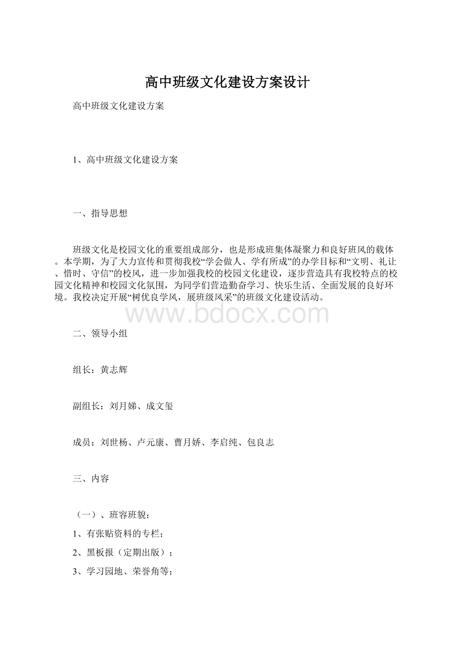 高中班级文化建设方案设计.docx