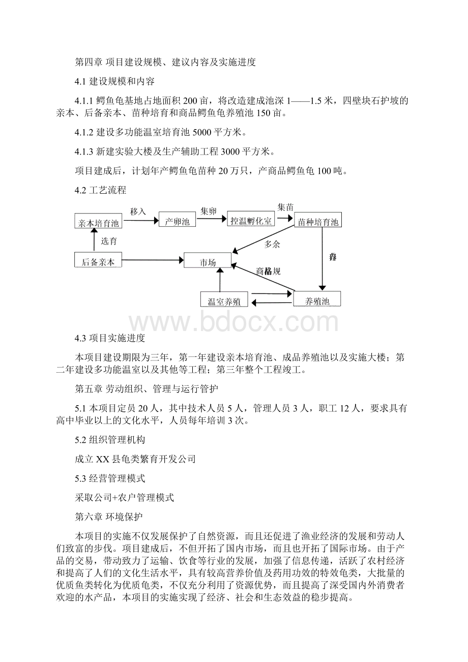 鳄鱼龟繁养基地建设项目可行性研究报告经典版.docx_第3页