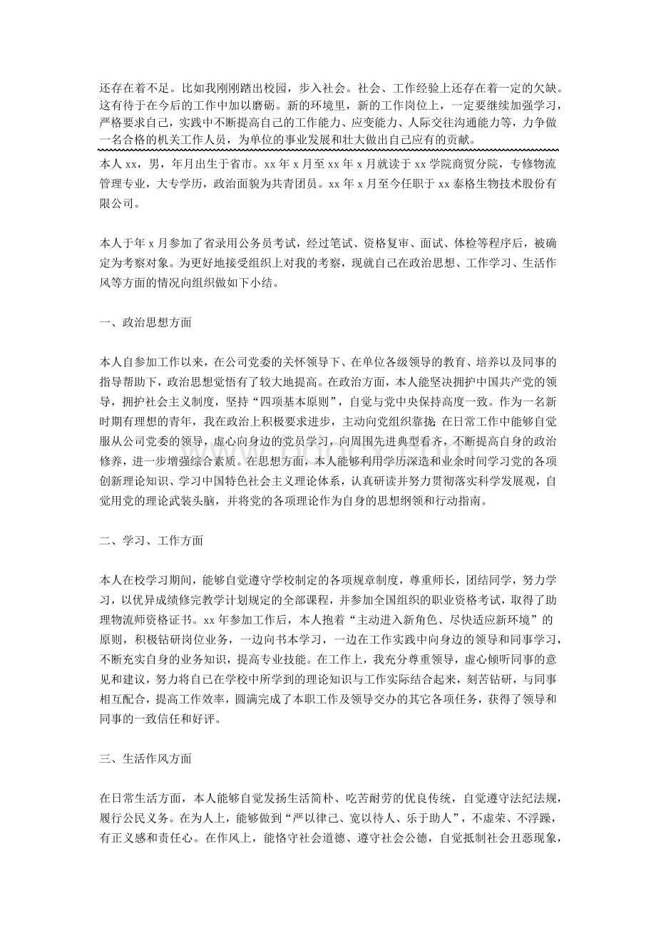 政治考察之个人总结两篇Word文件下载.docx_第3页