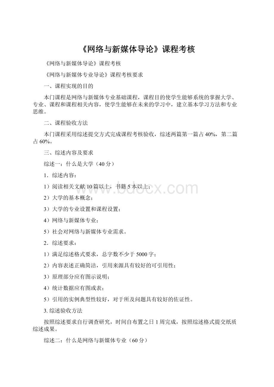 《网络与新媒体导论》课程考核Word文档格式.docx