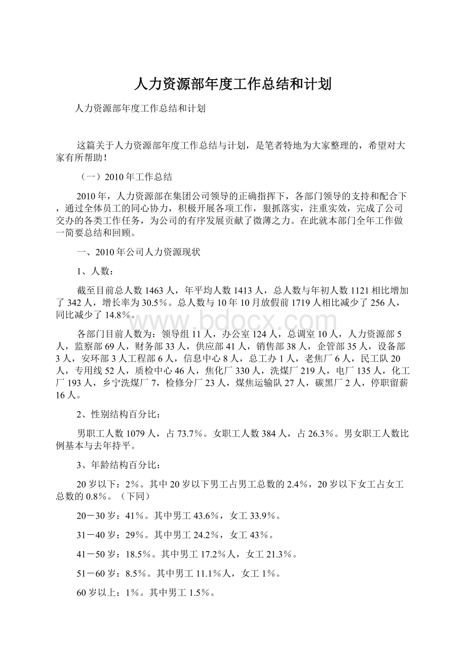 人力资源部年度工作总结和计划.docx_第1页