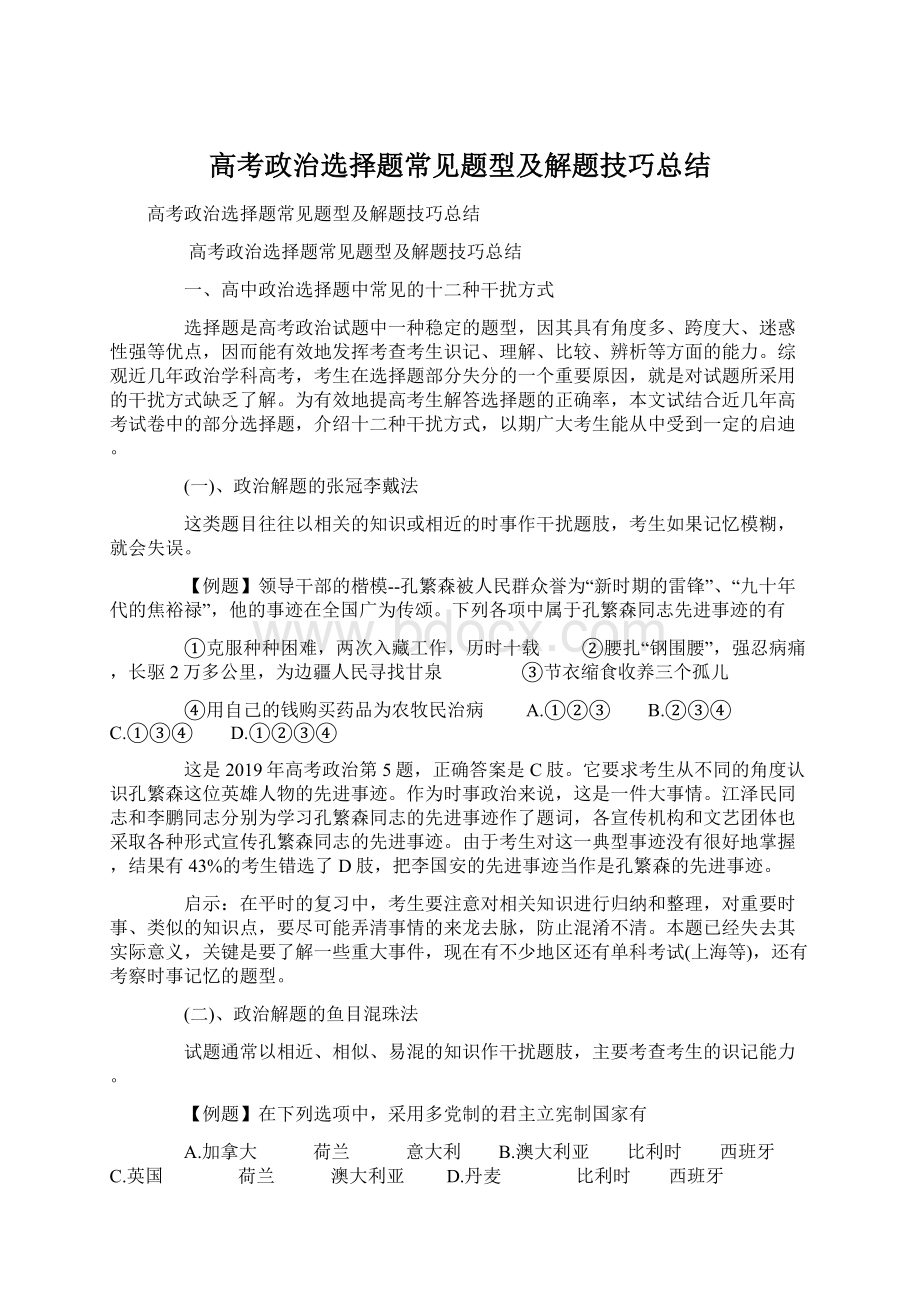 高考政治选择题常见题型及解题技巧总结.docx