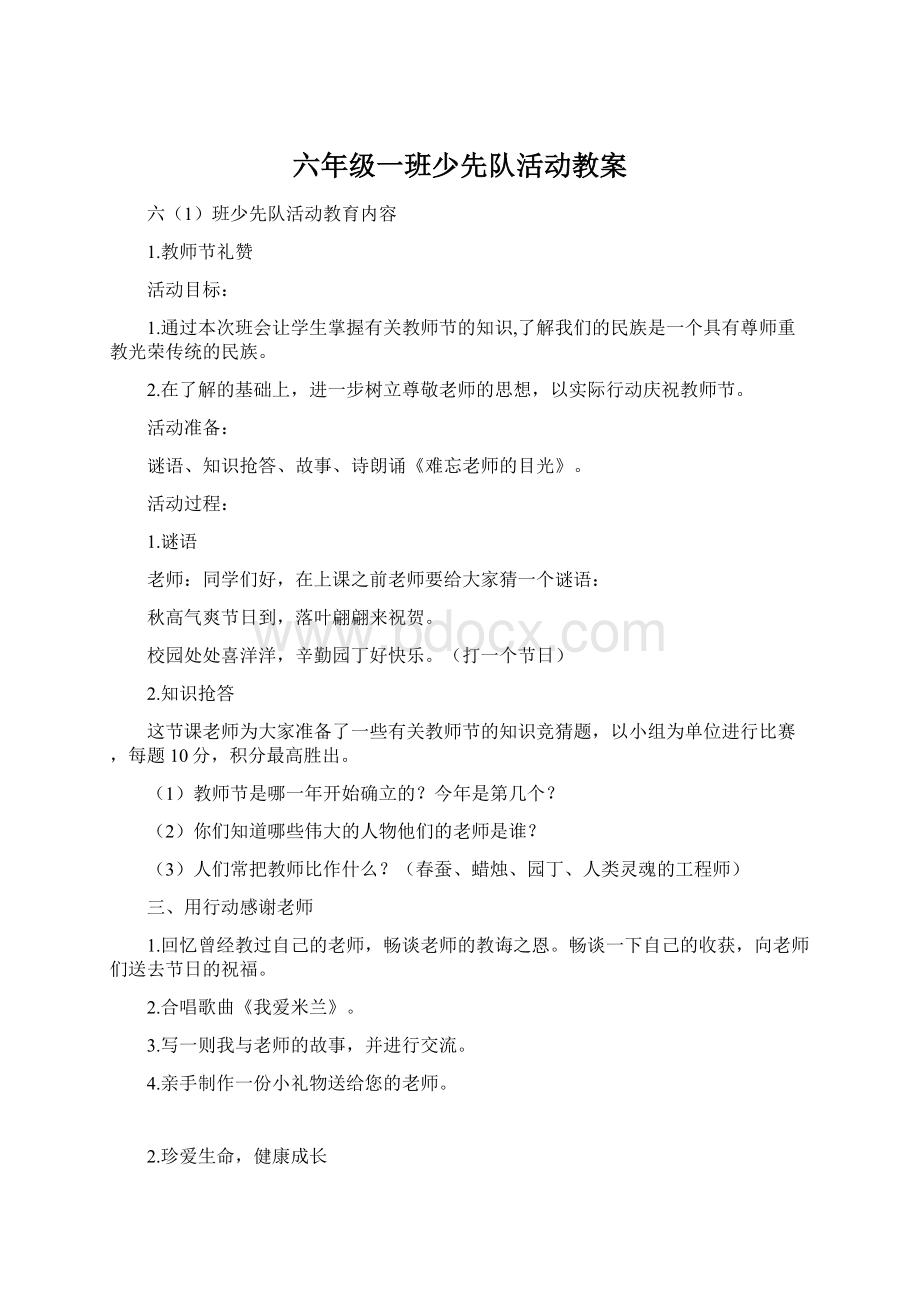 六年级一班少先队活动教案Word文档格式.docx