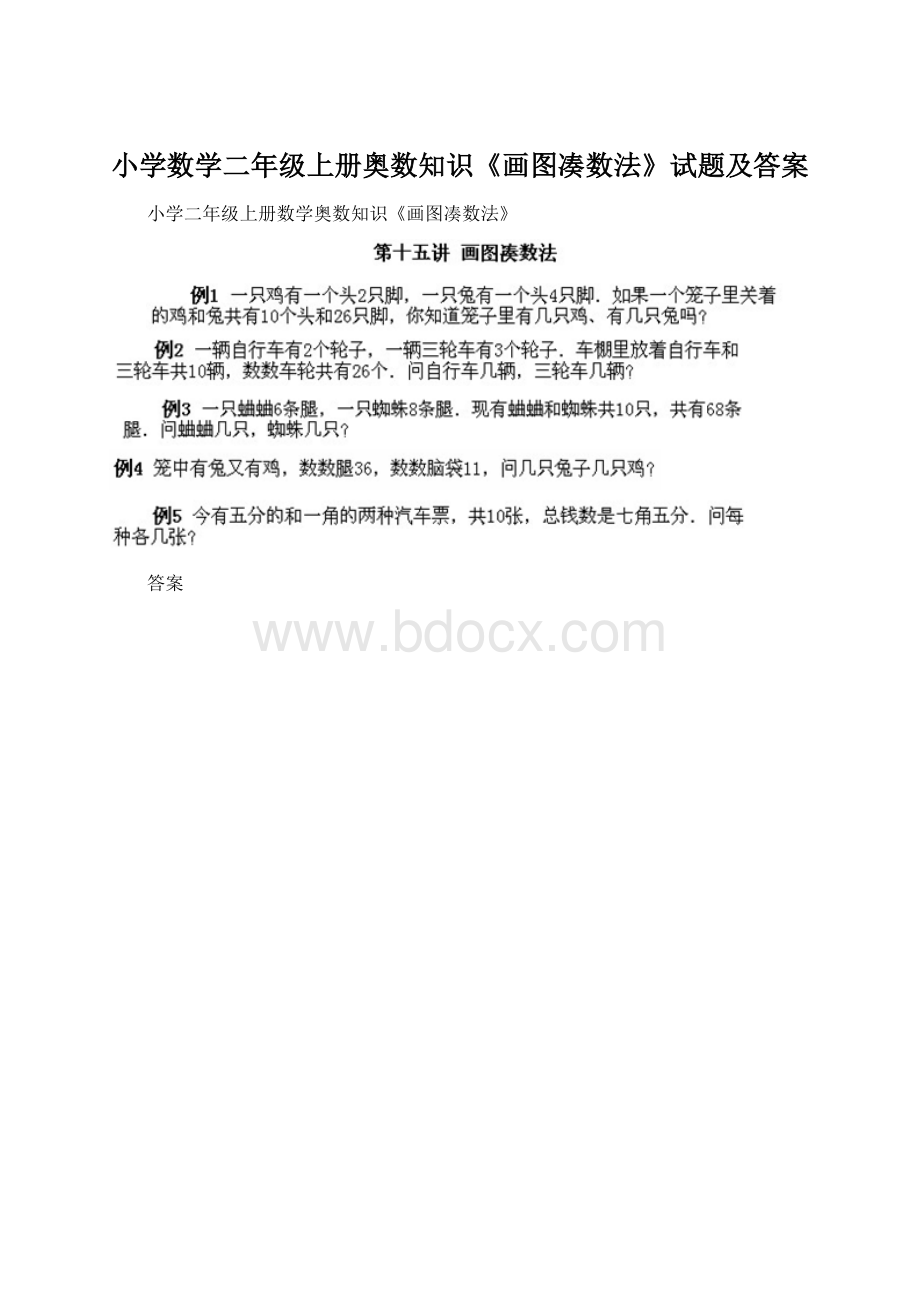 小学数学二年级上册奥数知识《画图凑数法》试题及答案.docx