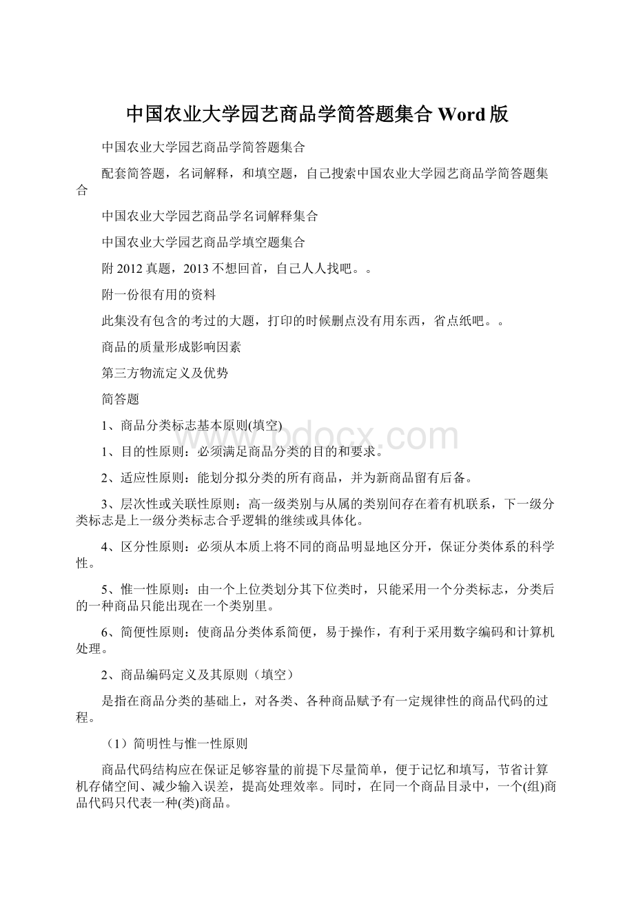 中国农业大学园艺商品学简答题集合Word版.docx_第1页