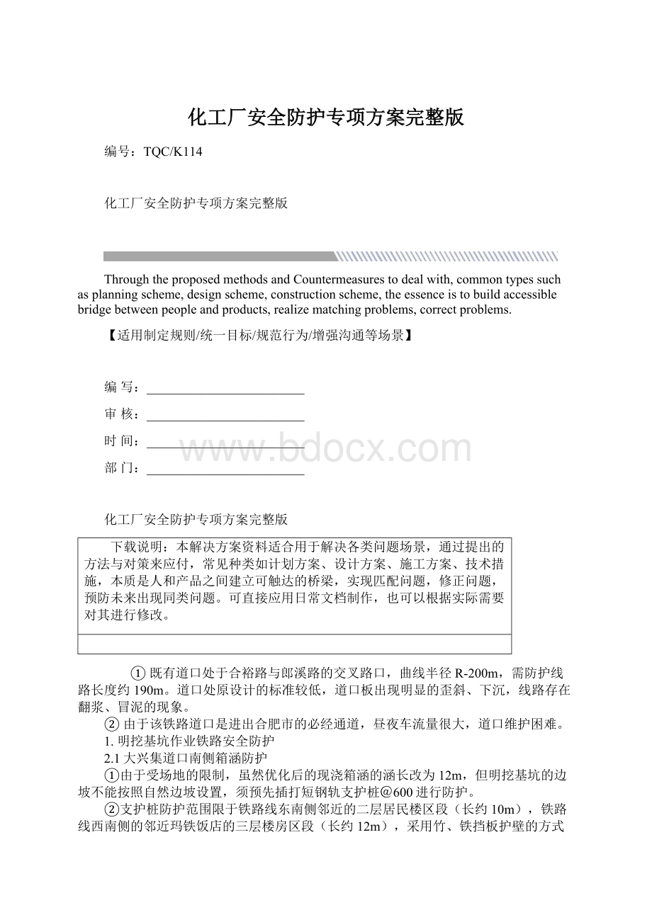 化工厂安全防护专项方案完整版Word格式.docx