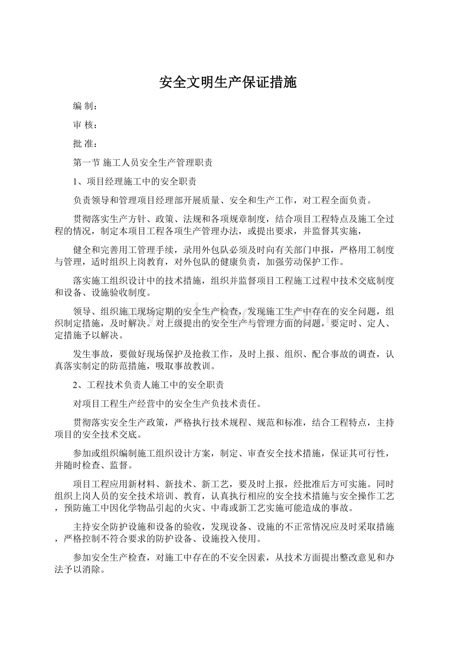 安全文明生产保证措施.docx_第1页