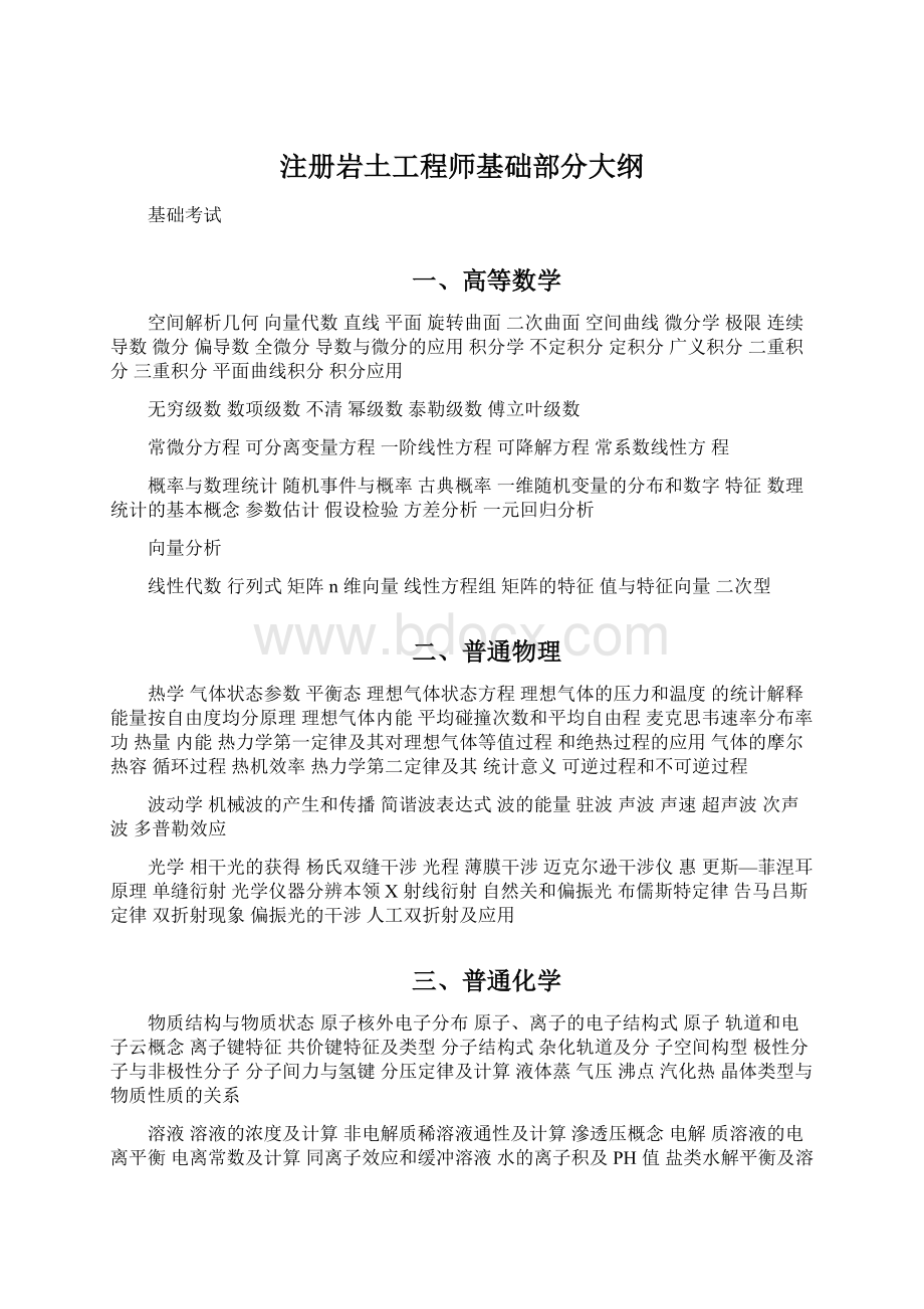 注册岩土工程师基础部分大纲.docx