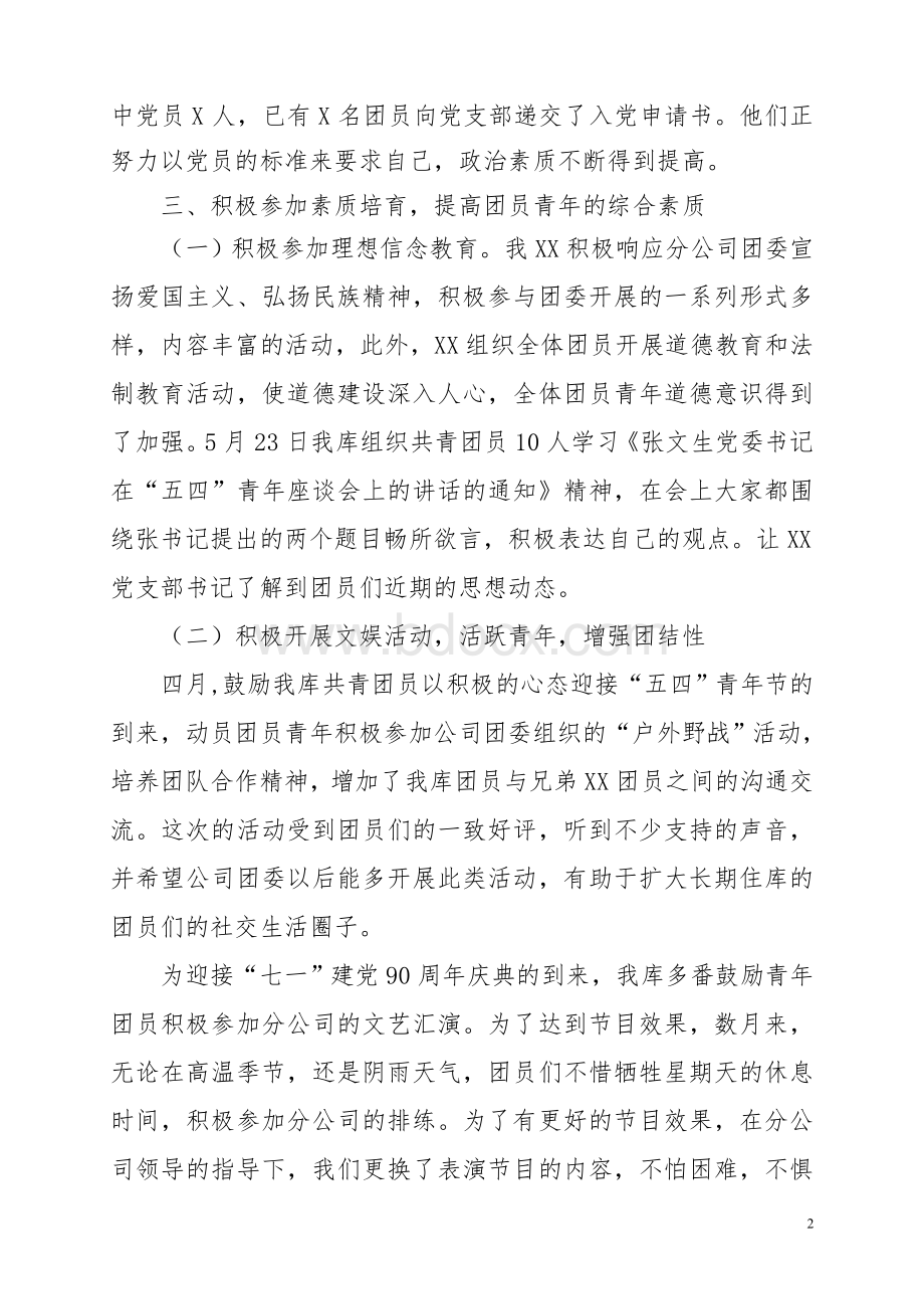 团支部工作总结国有企业Word文档下载推荐.doc_第2页