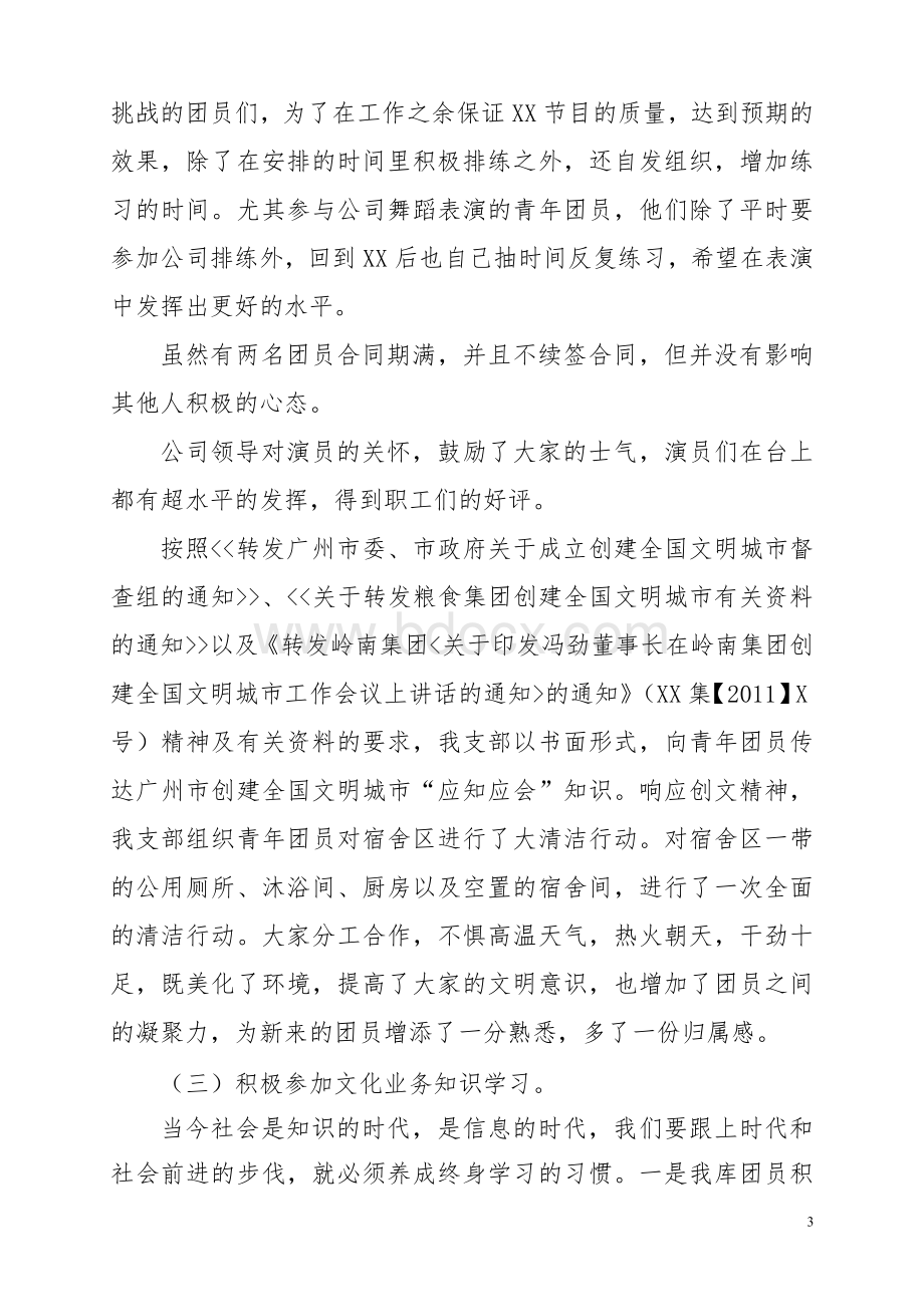 团支部工作总结国有企业Word文档下载推荐.doc_第3页