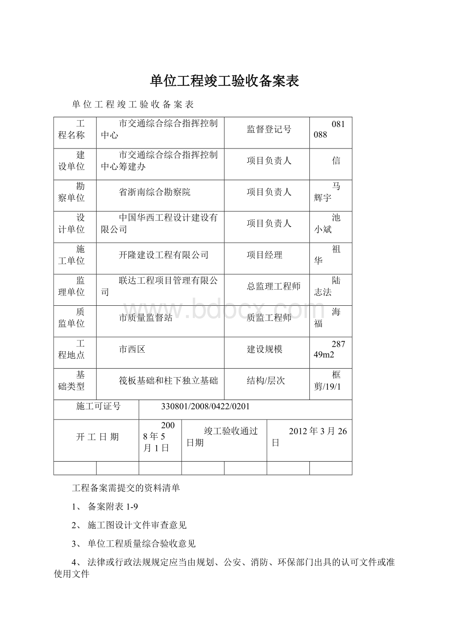 单位工程竣工验收备案表Word格式文档下载.docx_第1页