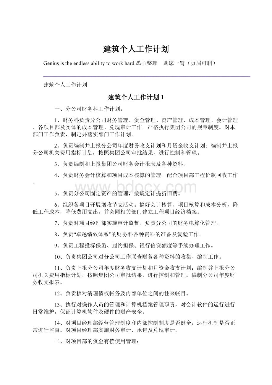 建筑个人工作计划Word格式文档下载.docx