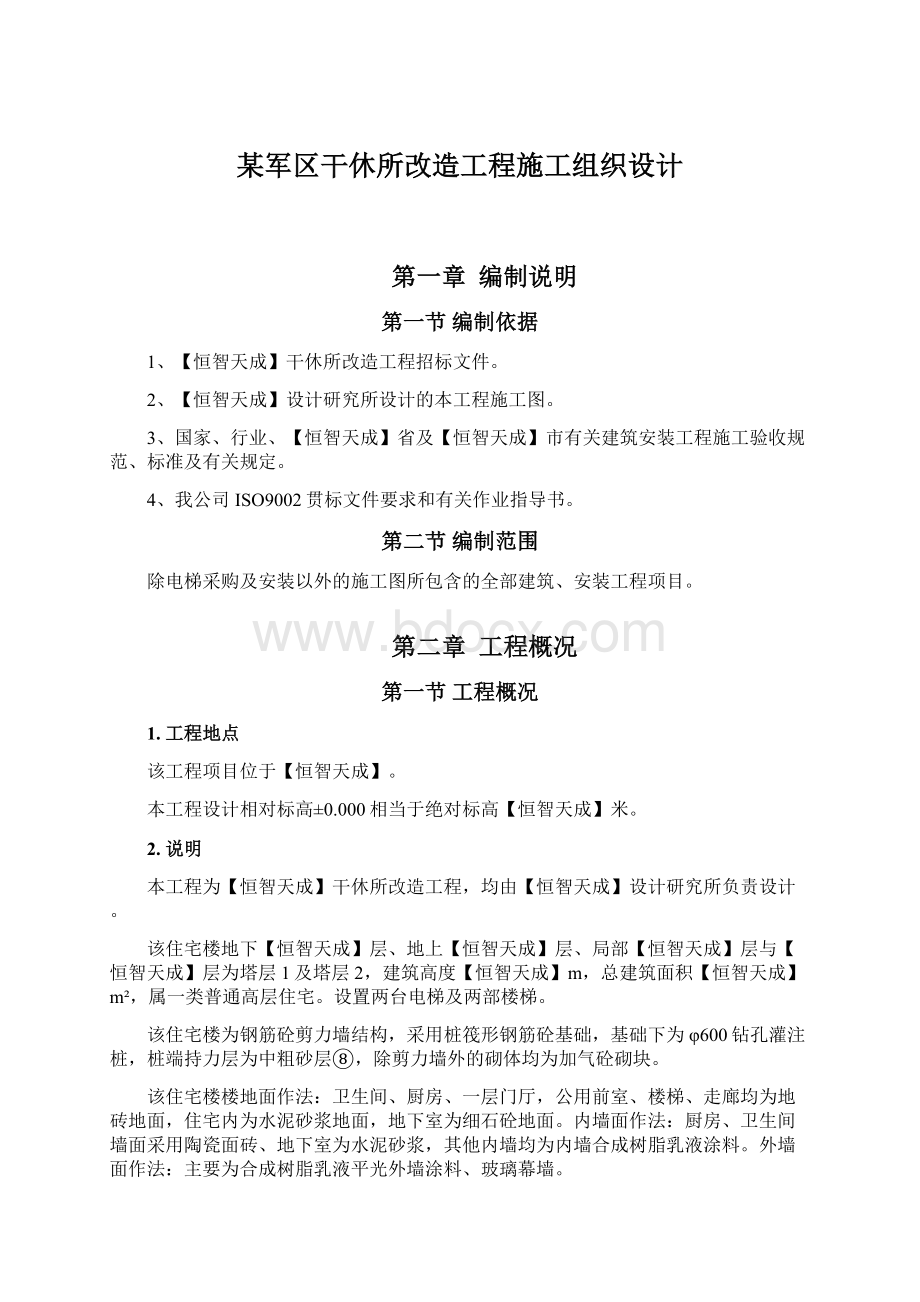 某军区干休所改造工程施工组织设计.docx