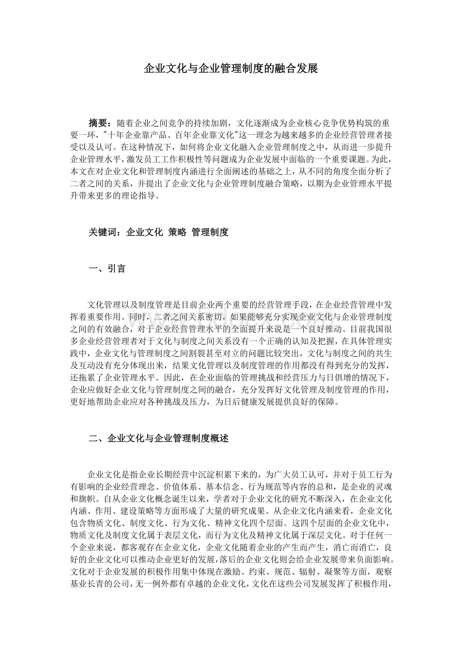 企业文化与企业管理制度的融合发展Word下载.doc