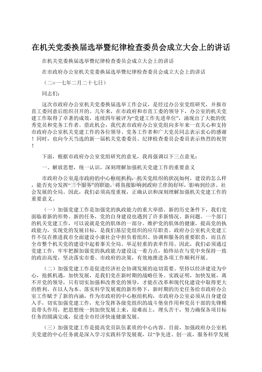 在机关党委换届选举暨纪律检查委员会成立大会上的讲话.docx_第1页