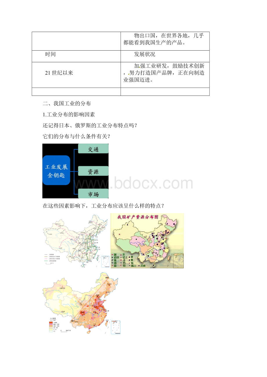 八年级地理上册第四章第二节工业中国的工业讲义新版湘教版Word文档格式.docx_第3页