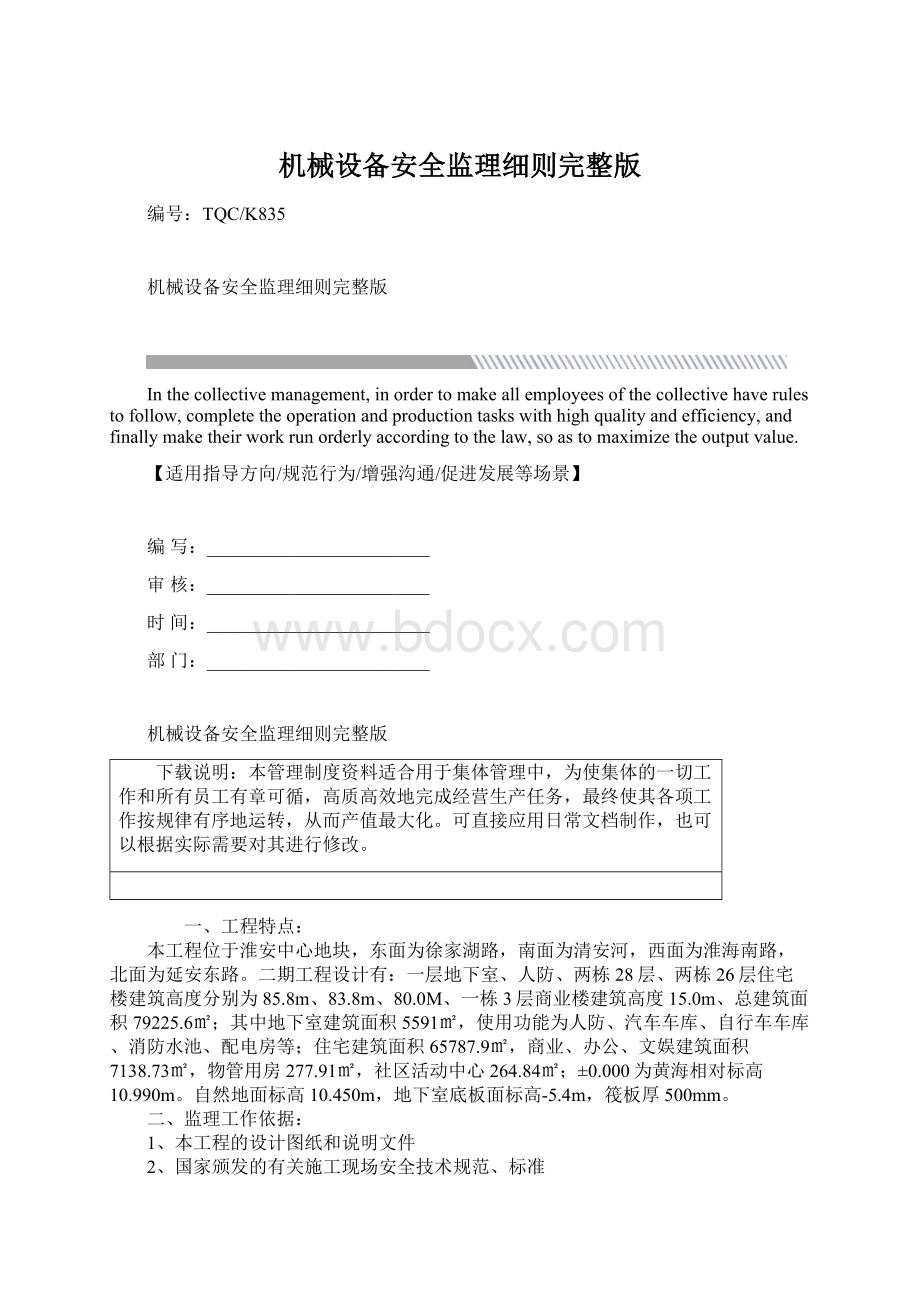 机械设备安全监理细则完整版Word文档下载推荐.docx