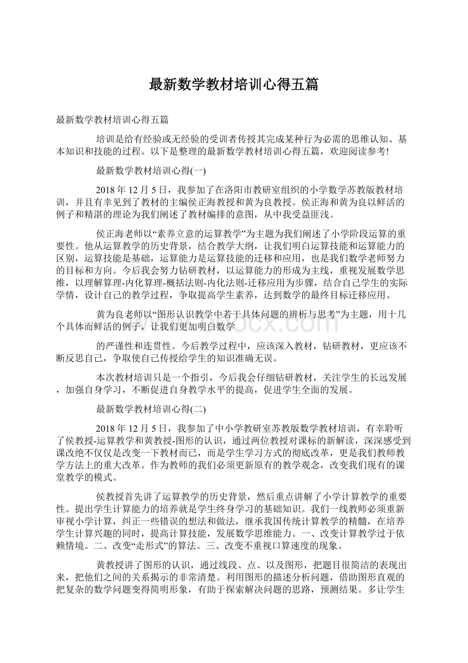 最新数学教材培训心得五篇文档格式.docx