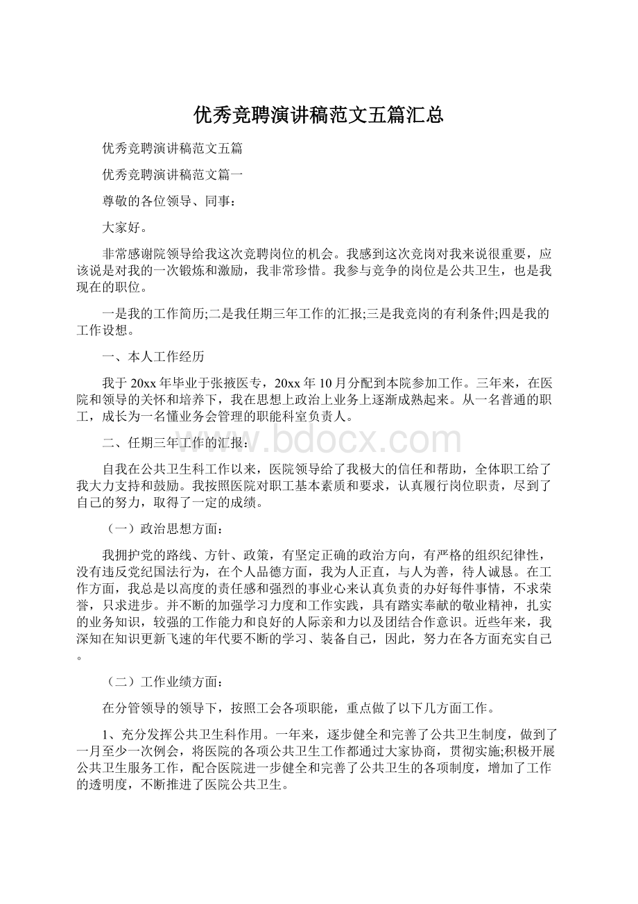 优秀竞聘演讲稿范文五篇汇总Word格式文档下载.docx_第1页