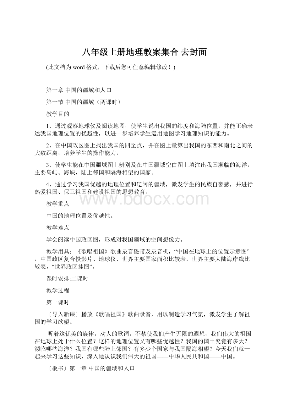 八年级上册地理教案集合 去封面文档格式.docx_第1页