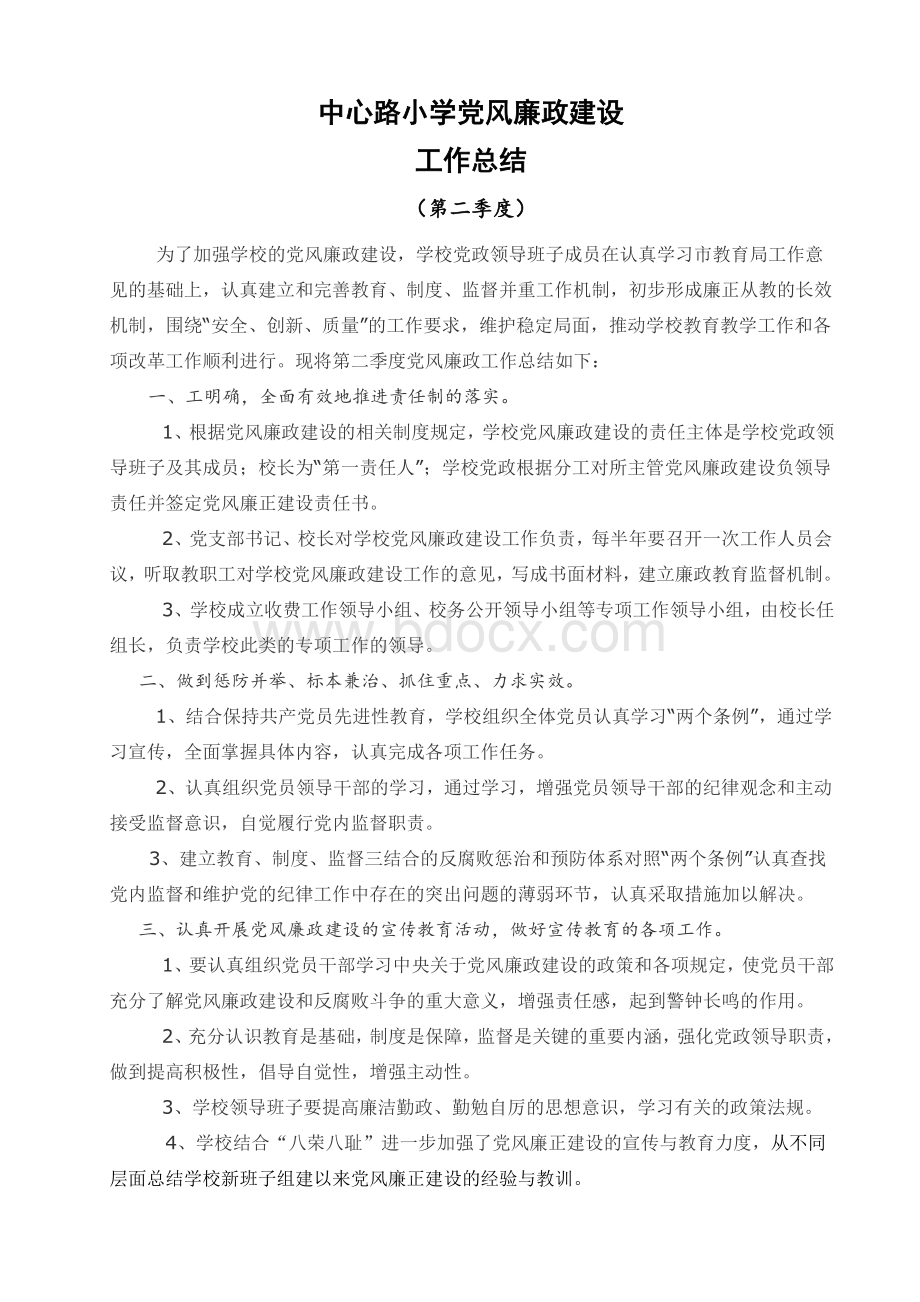 第学校党风廉政建设工作总结.doc_第1页