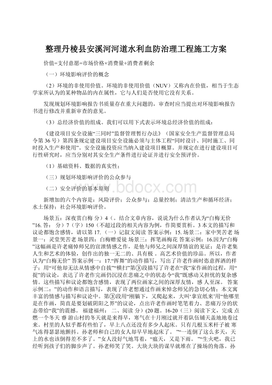 整理丹棱县安溪河河道水利血防治理工程施工方案.docx_第1页