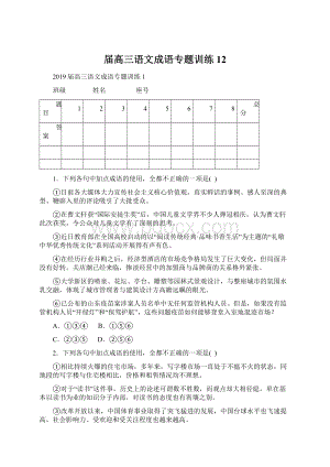 届高三语文成语专题训练12Word格式.docx