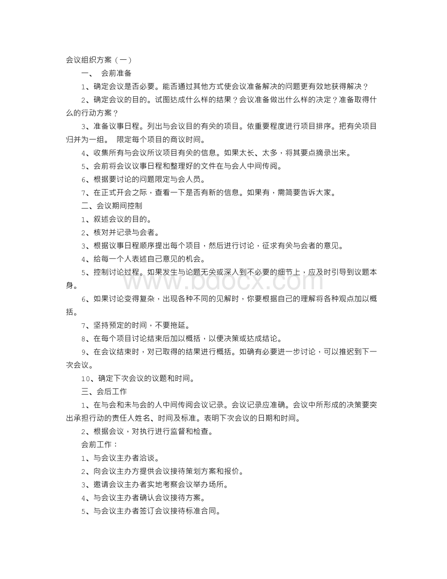 会议组织方案Word下载.doc