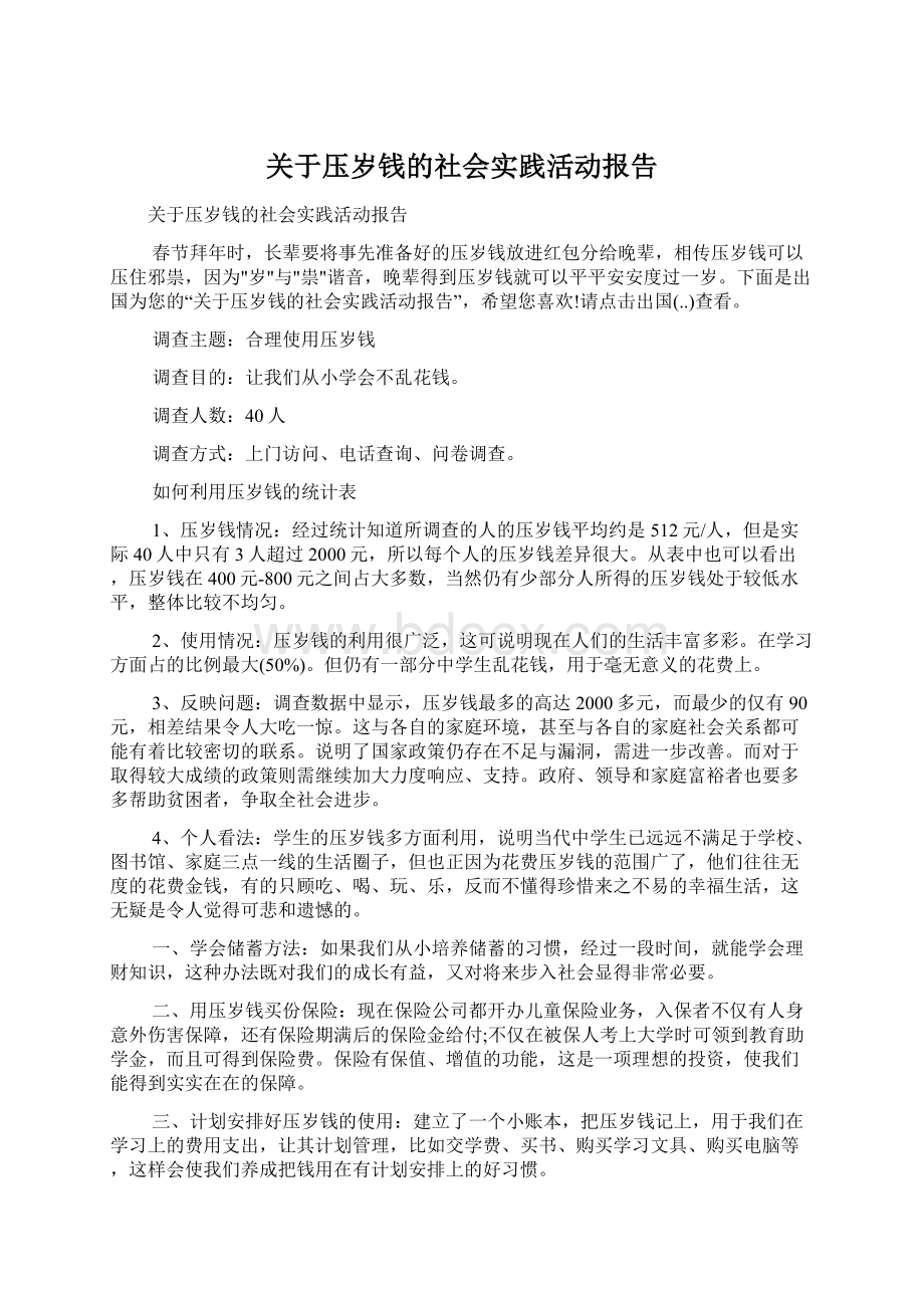 关于压岁钱的社会实践活动报告Word文档下载推荐.docx_第1页