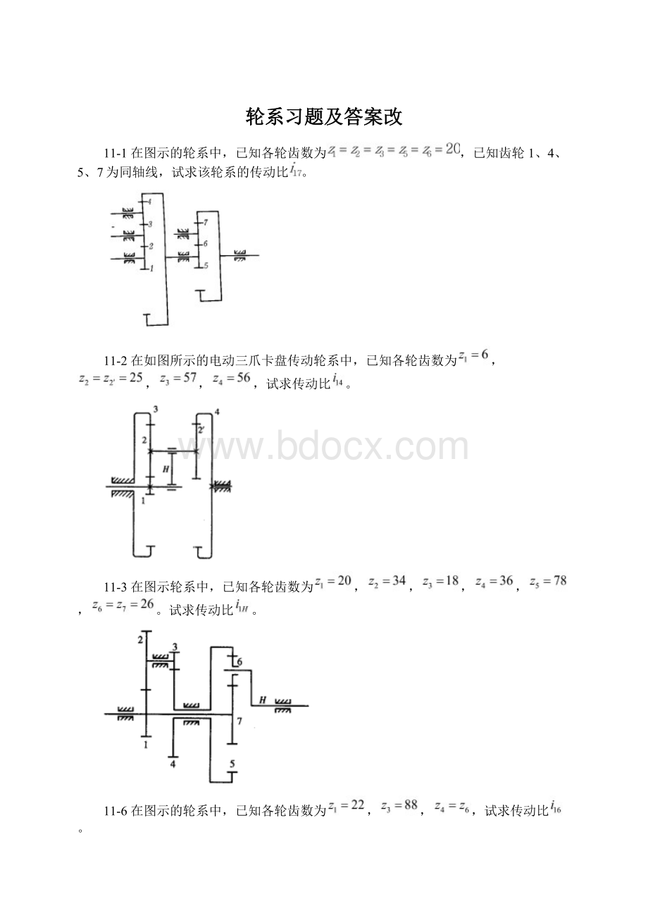 轮系习题及答案改Word下载.docx