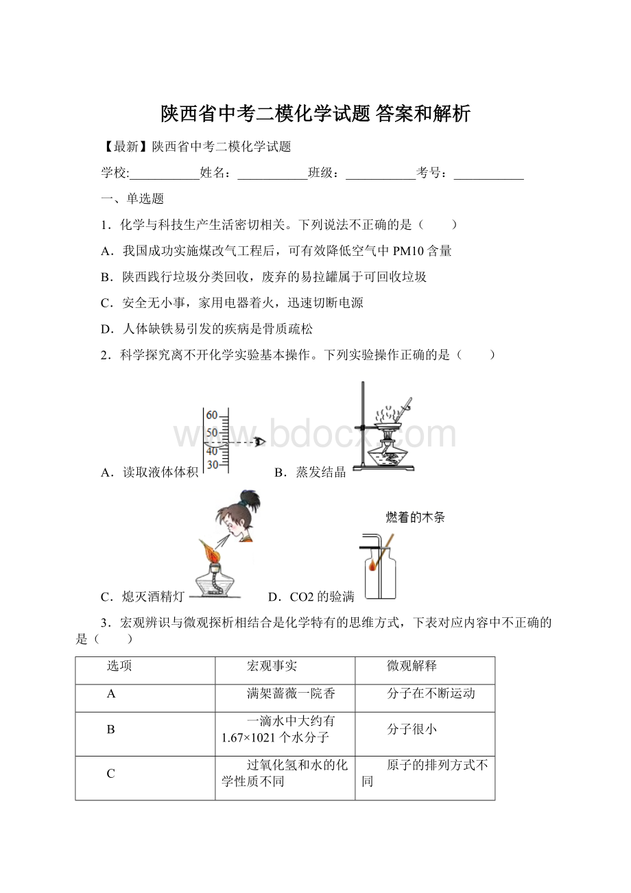 陕西省中考二模化学试题 答案和解析.docx_第1页