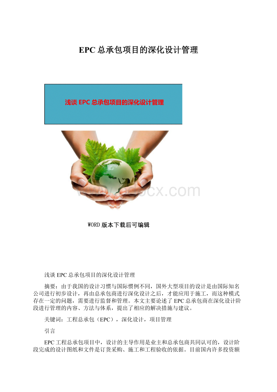 EPC总承包项目的深化设计管理.docx