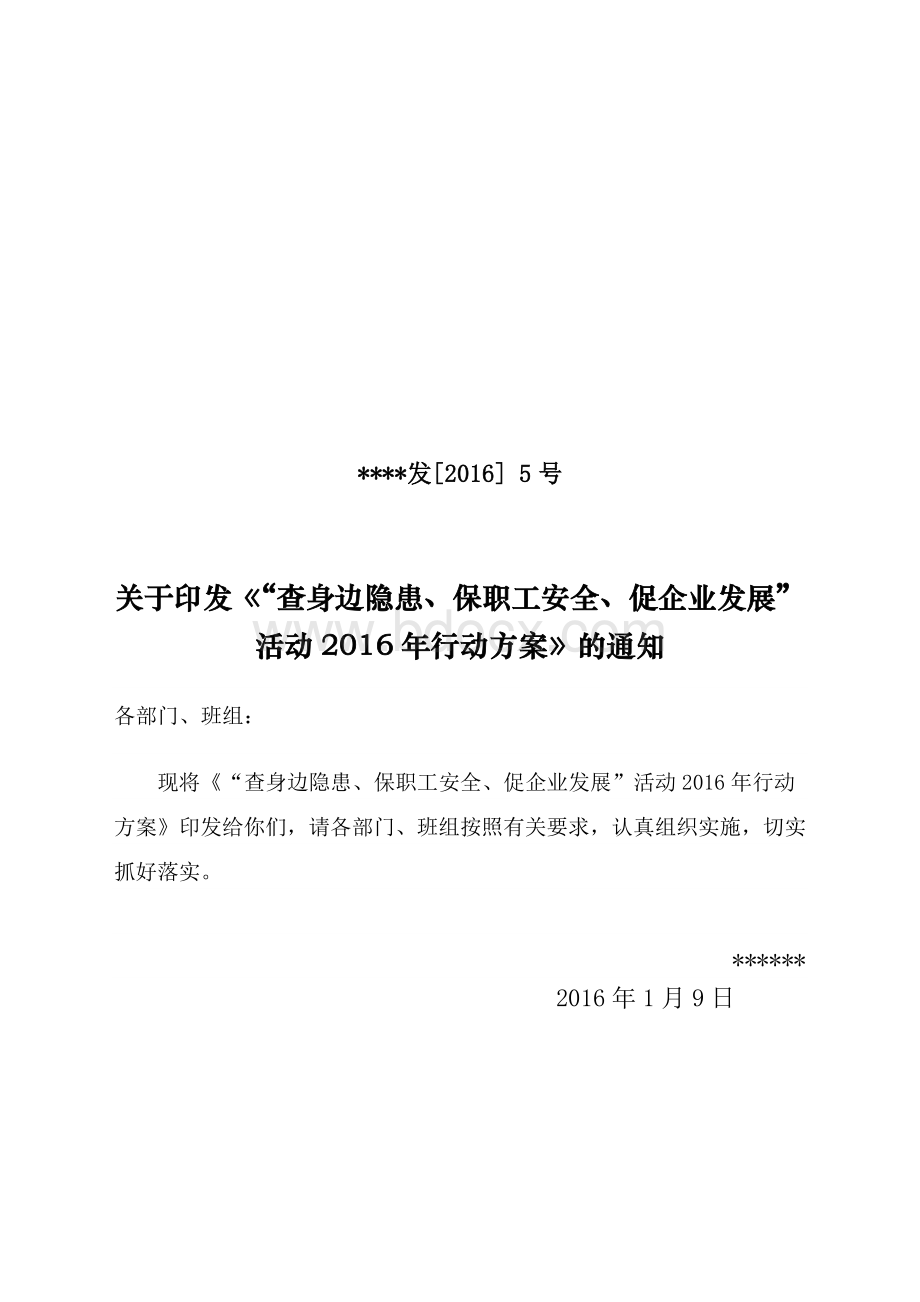 “查身边隐患保职工安全促企业发展”活动行动方案.doc