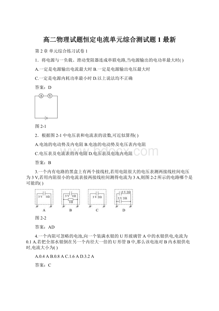 高二物理试题恒定电流单元综合测试题1 最新.docx_第1页