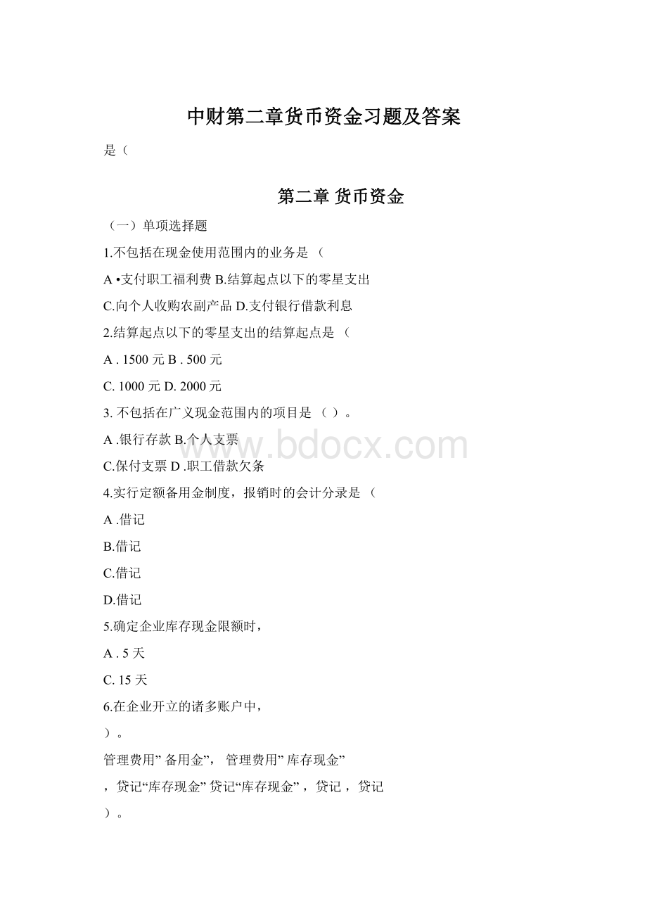 中财第二章货币资金习题及答案文档格式.docx