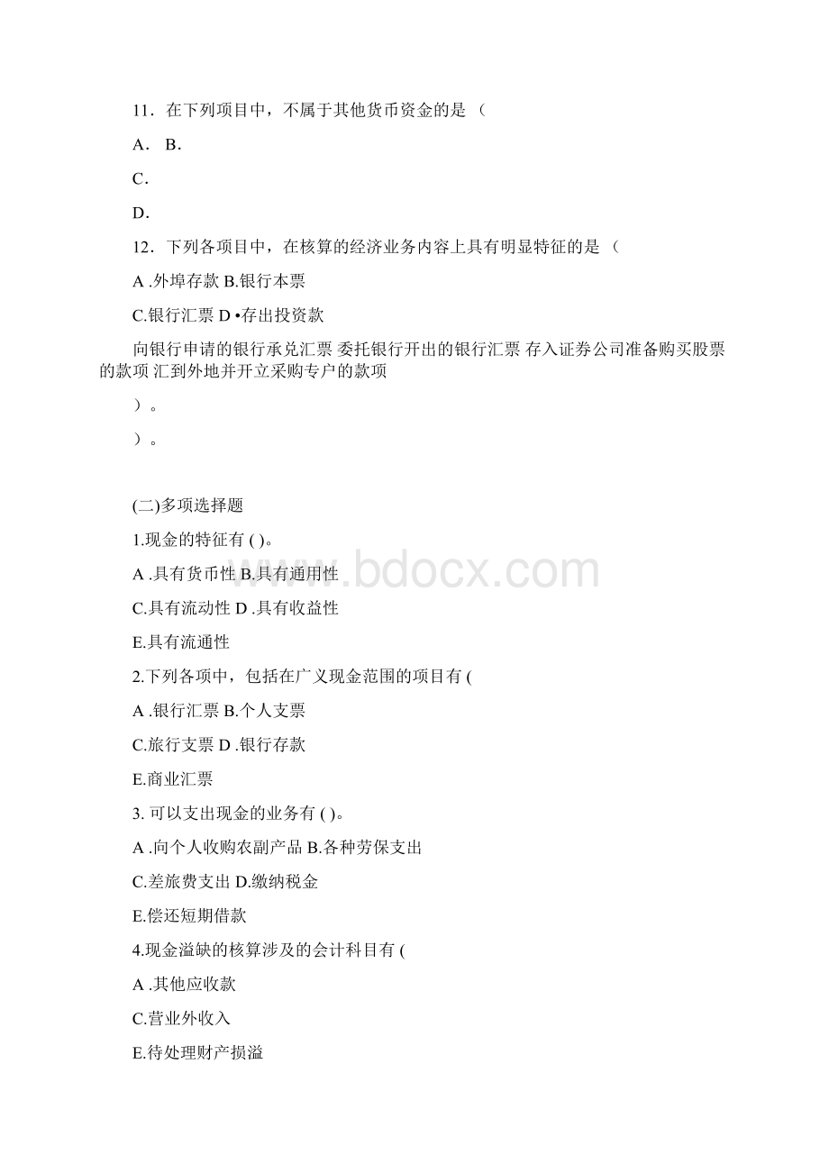 中财第二章货币资金习题及答案文档格式.docx_第3页