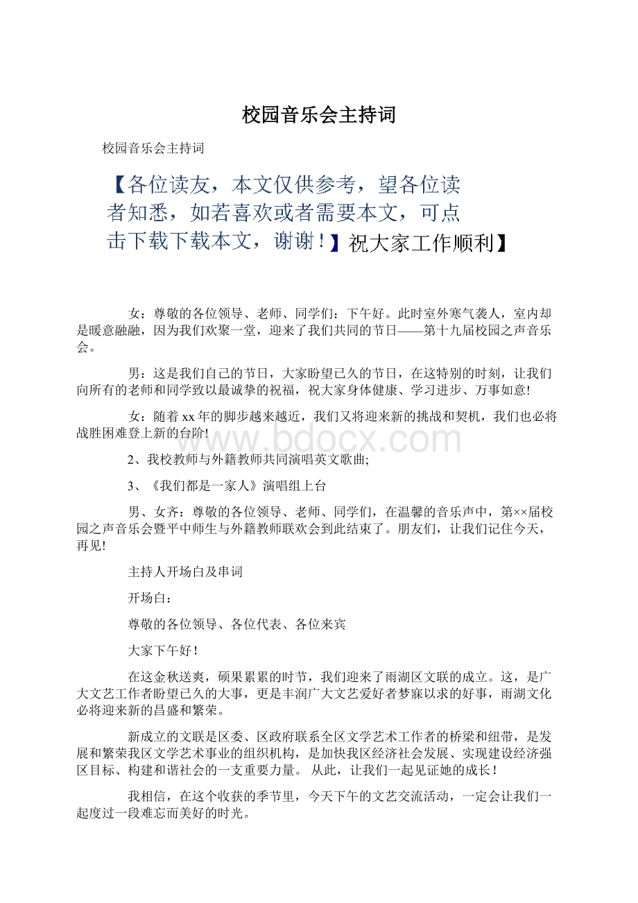 校园音乐会主持词Word格式文档下载.docx