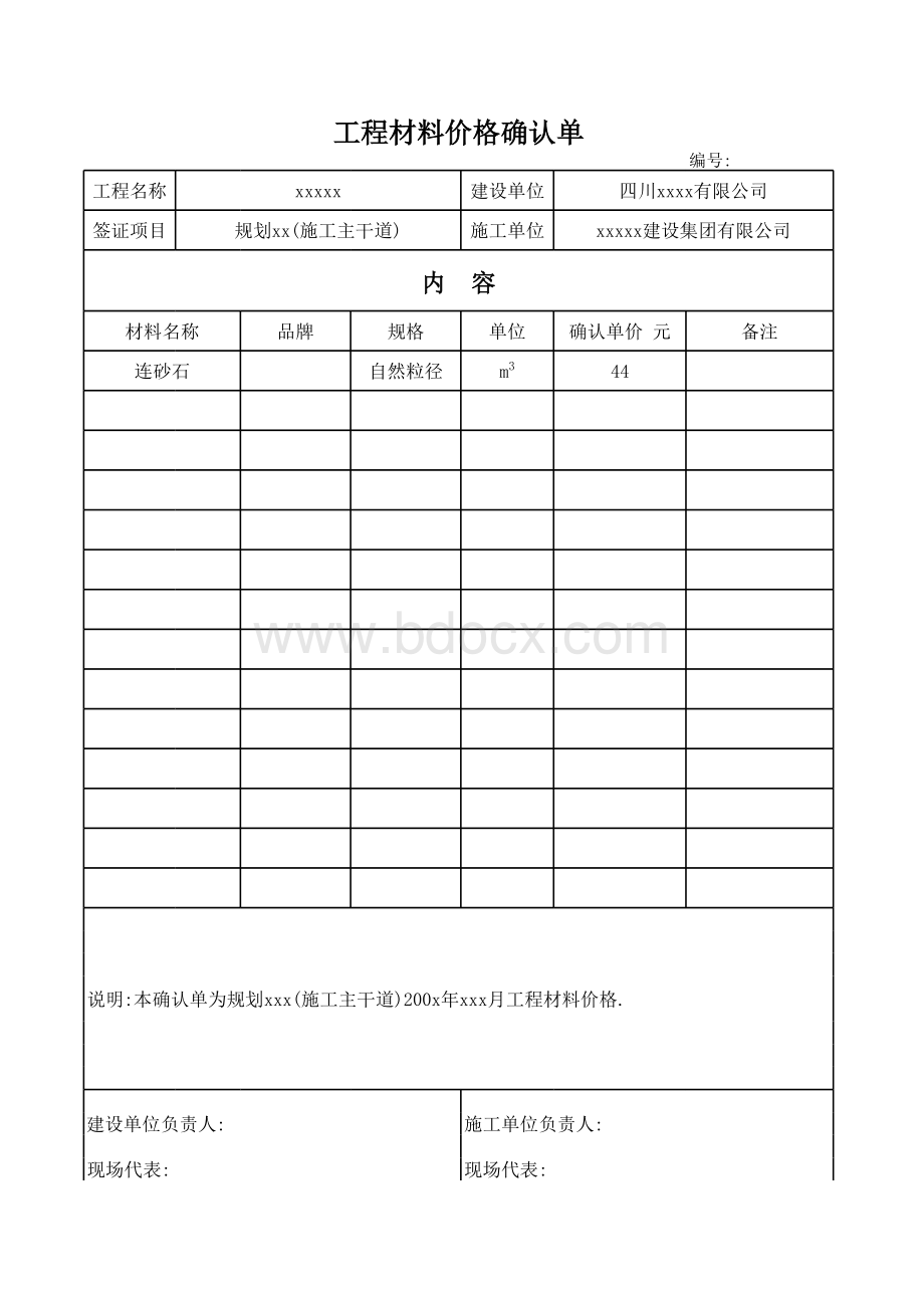 材料价格确认单_精品文档.xls