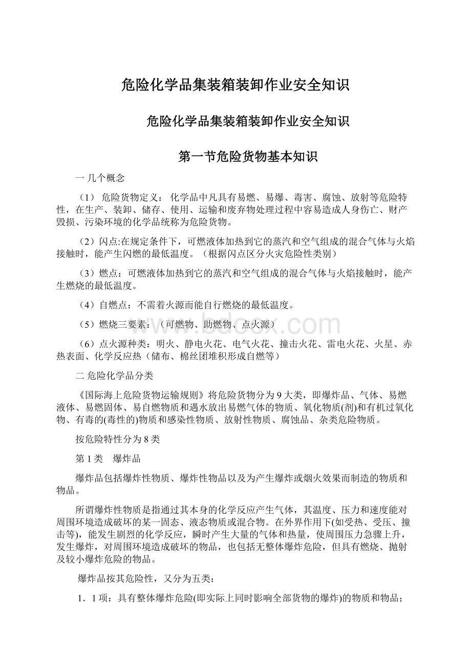 危险化学品集装箱装卸作业安全知识.docx_第1页