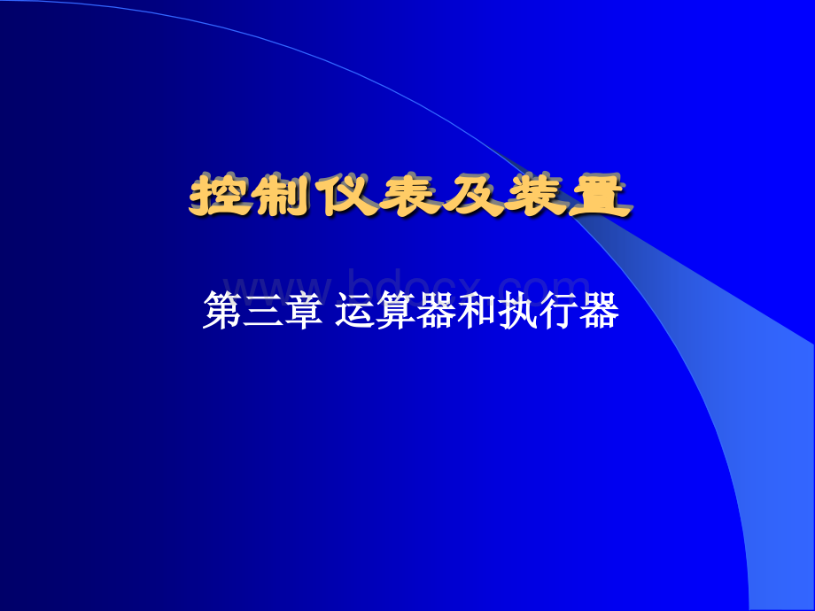 控制仪表及装置第3章PPT资料.ppt